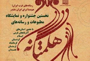 آغاز جشنواره مطبوعات هگمتانه غرب کشور