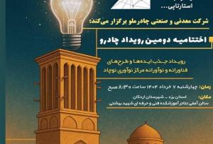 دومین رویداد چادرو با محوریت هوش مصنوعی در زنجیره فولاد