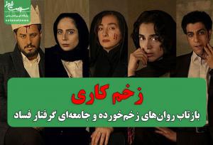زخم کاری؛ بازتاب روان‌های زخم‌خورده و جامعه‌ای گرفتار فساد