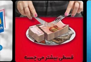 راز عجیب و ترسناکِ تبلیغات قسطی فاش شد