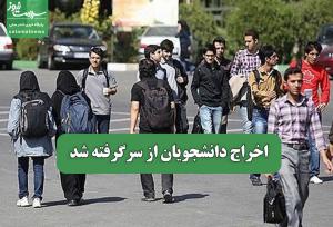 اخراج دانشجویان از سرگرفته شد