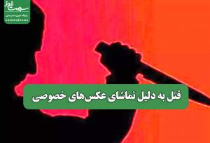 قتل به دلیل تماشای عکس‌های خصوصی