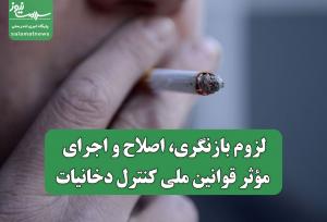 لزوم بازنگری، اصلاح و اجرای مؤثر قوانین ملی کنترل دخانیات