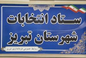 اعضای ستاد انتخابات شهرستان تبریز معرفی شدند