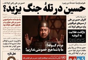شبیه‌سازی اتفاقات امروز ایران با وقایع کربلا در یک روزنامه