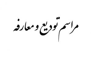 مراسم تودیع و معارفه رئیس دادگستری تویسرکان برگزار شد