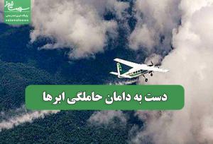 دست به دامان حاملگی ابرها