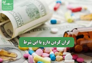 گران کردن دارو با این شرط