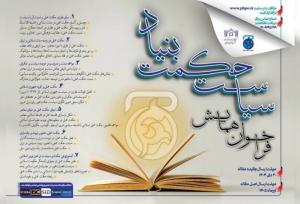 فراخوان همایش بین‌المللی «سیاست حکمت‌بنیاد» منتشر شد