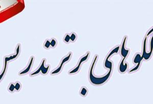 معلمان گناوه‌ای در «جشنواره الگوهای تدریس برتر» درخشیدند