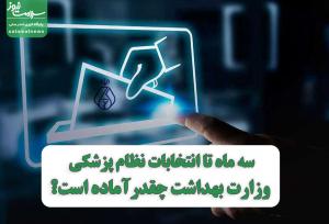 سه ماه تا انتخابات نظام پزشکی، وزارت بهداشت چقدرآماده است؟