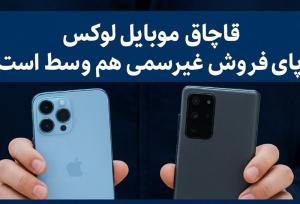جزئیات تازه از قاچاق موبایل‌های لوکس و نقش فروش غیررسمی در تعمیق تخلفات