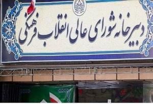 پاسخ شورای عالی انقلاب فرهنگی به ابهامات بودجه‌ای