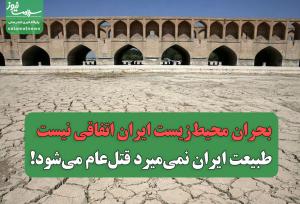 بحران محیط‌زیست ایران اتفاقی نیست / طبیعت ایران نمی‌میرد قتل‌عام می‌شود!