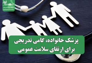 پزشک خانواده، گامی تدریجی برای ارتقای سلامت عمومی