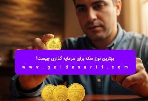 بهترین نوع سکه برای سرمایه‌ گذاری چیست؟