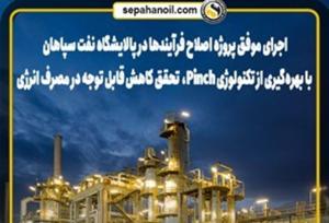 اجرای موفق پروژه اصلاح فرآیندها در پالایشگاه نفت سپاهان با بهره‌گیری از تکنولوژی Pinch