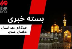 مهمترین اخبار خراسان رضوی در ۴ مرداد ۱۴۰۴