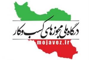 صدور ۵۹ درصد مجوزهای درخواستی در درگاه ملی مجوزها