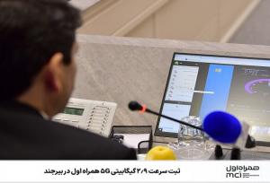 ثبت سرعت ۲.۹ گیگابیتی ۵G همراه اول در بیرجند