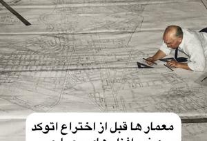وقتی نقشه‌کشی از مداد به «کلیک» رسید!