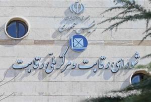 قانون شورای رقابت اصلاح می‌شود