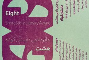 ۲۵۵۹ اثر به جایزه ادبی داستان کوتاه هشت ارسال شد