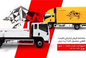 فروش تسهیلاتی کامیونت کاما آریا دیزل با قیمت قطعی