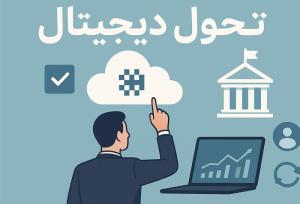 تحول دیجیتال در حکمرانی؛ گام نخست اجرای ماده ۱۰۷ برنامه هفتم