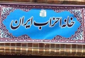 خانه احزاب تهران حملات رژیم صهیونیستی را محکوم کرد