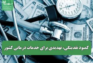کمبود نقدینگی، تهدیدی برای خدمات درمانی کشور