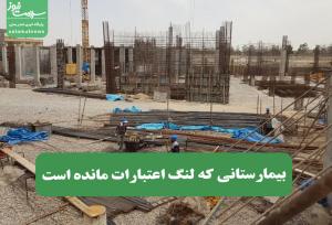 بیمارستانی که لنگ اعتبارات مانده است