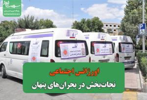 اورژانس اجتماعی؛ نجات‌بخش در بحران‌های پنهان