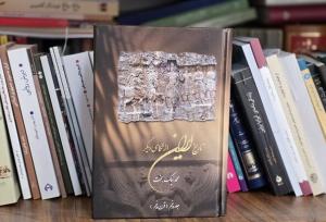 روایت سال‌به‌سال از قرن پنجم شاهنشاهی به جلد پنجم رسید