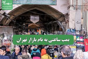 بمب ساعتی به نام بازار تهران