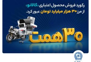 ۳۰ هزار میلیارد تومان اعتبار خرید در\