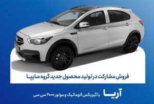 پیش ثبت نام خودرو آریا اتوماتیک تا فردا ادامه دارد