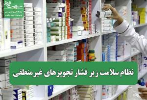 نظام سلامت زیر فشار تجویزهای غیرمنطقی/ خطر قاچاق معکوس داروهای یارانه‌ای