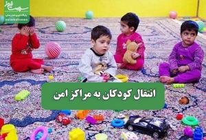 انتقال کودکان به مراکز امن