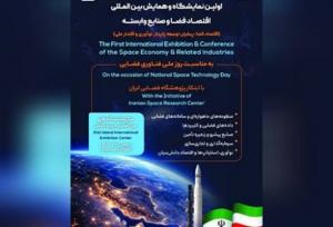 برگزاری اولین نمایشگاه و همایش بین‌‎المللی اقتصاد فضا و صنایع وابسته