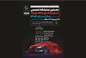 برگزاری نخستین نمایشگاه خودروهای مناطق آزاد مازندران؛ فراتر از یک رویداد نمایشگاهی، آغاز یک نظم جدید در بازار خودرو