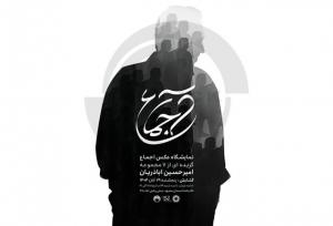 تمرکز بر ثبت سنت‌ها و هویت‌های فرهنگی در نمایشگاه «اجماع»