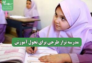 مدرسه تراز طرحی برای تحول آموزش