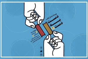 «دست به دست» به دومین پله خود رسید