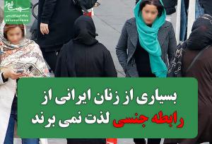 بسیاری از زنان ایرانی  از رابطه جنسی لذت نمی برند؟