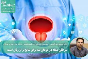 سرطان مثانه در مردان سه برابر شایع‌تر از زنان است