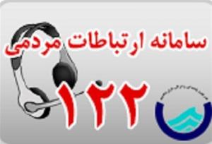 ظرفیت پاسخگویی سامانه ۱۲۲ آبفای استان تهران افزایش یافت