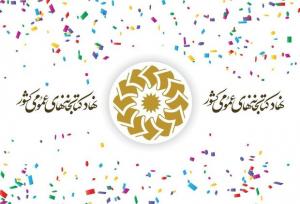 نامه کتابداران نهاد کتابخانه‌های عمومی کشور به رئیس کمیسیون اصل نود