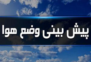 ساکنان این استان‌ها منتظر بارش باران باشند