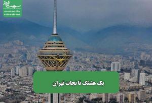 یک هشتگ تا نجات تهران